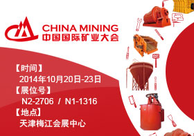鑫海集团隆重参展第十六届中国国际矿业大会